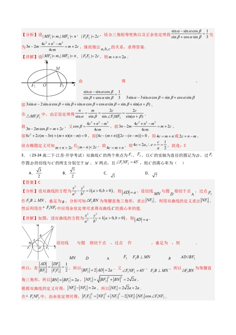 专题23圆锥曲线离心率归类（解析版）_02高考数学_2025年新高考资料_一轮复习_上好课2025年高考数学一轮复习知识清单3246850_题型必备&middot;冲高分