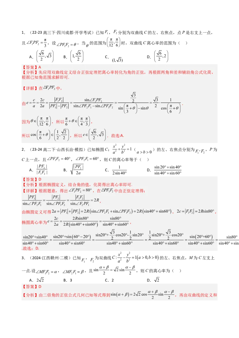 专题23圆锥曲线离心率归类（解析版）_02高考数学_2025年新高考资料_一轮复习_上好课2025年高考数学一轮复习知识清单3246850_题型必备&middot;冲高分