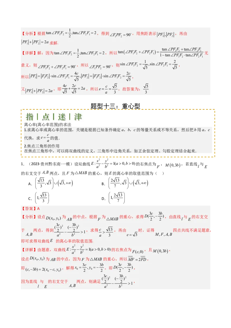 专题23圆锥曲线离心率归类（解析版）_02高考数学_2025年新高考资料_一轮复习_上好课2025年高考数学一轮复习知识清单3246850_题型必备&middot;冲高分