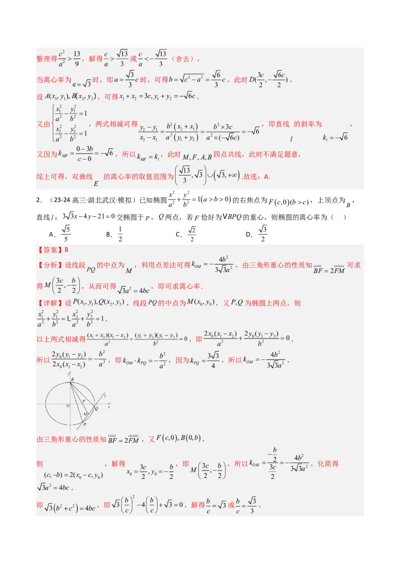 专题23圆锥曲线离心率归类（解析版）_02高考数学_2025年新高考资料_一轮复习_上好课2025年高考数学一轮复习知识清单3246850_题型必备&middot;冲高分
