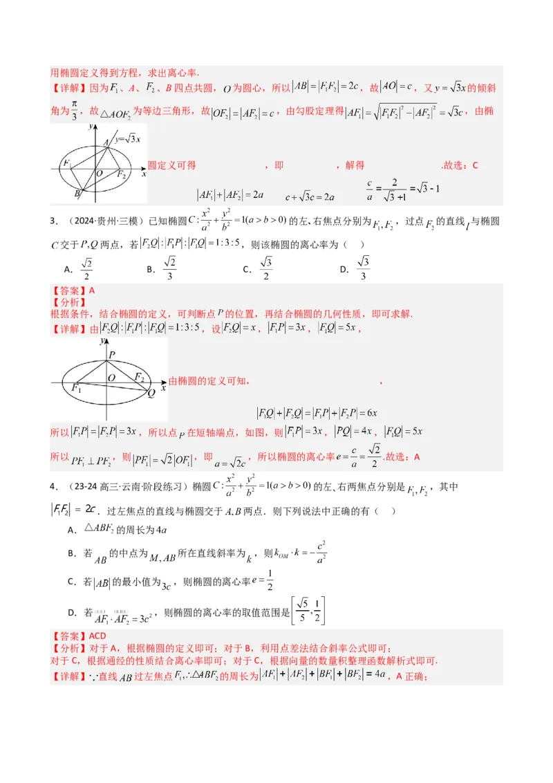 专题23圆锥曲线离心率归类（解析版）_02高考数学_2025年新高考资料_一轮复习_上好课2025年高考数学一轮复习知识清单3246850_题型必备&middot;冲高分