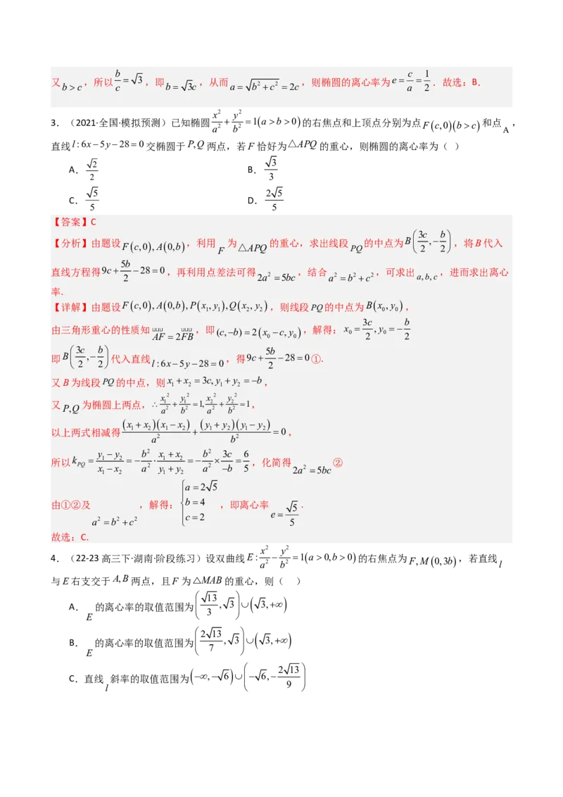 专题23圆锥曲线离心率归类（解析版）_02高考数学_2025年新高考资料_一轮复习_上好课2025年高考数学一轮复习知识清单3246850_题型必备&middot;冲高分