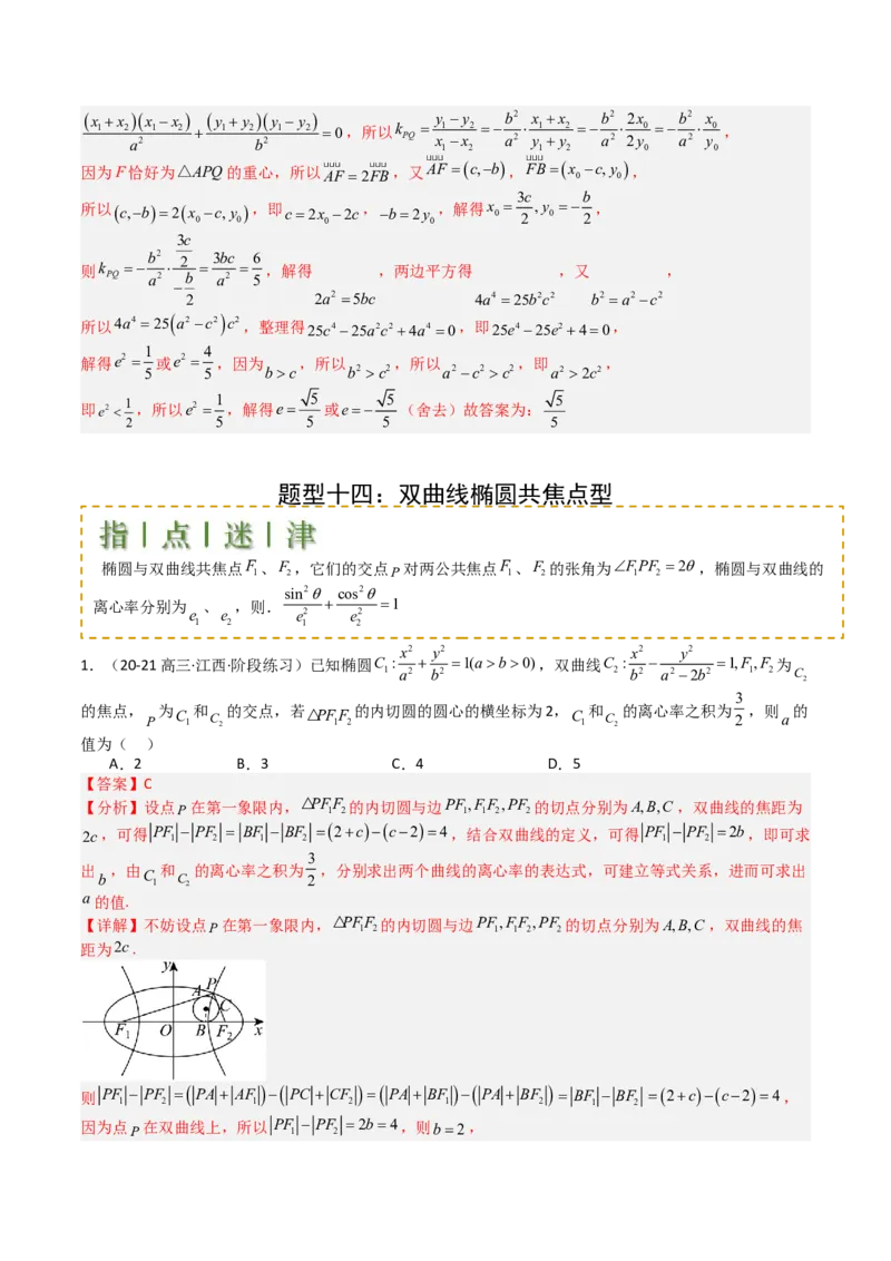 专题23圆锥曲线离心率归类（解析版）_02高考数学_2025年新高考资料_一轮复习_上好课2025年高考数学一轮复习知识清单3246850_题型必备&middot;冲高分