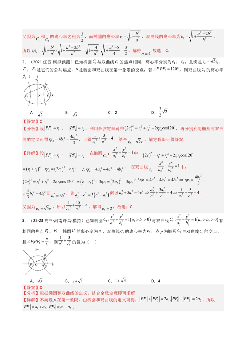专题23圆锥曲线离心率归类（解析版）_02高考数学_2025年新高考资料_一轮复习_上好课2025年高考数学一轮复习知识清单3246850_题型必备&middot;冲高分