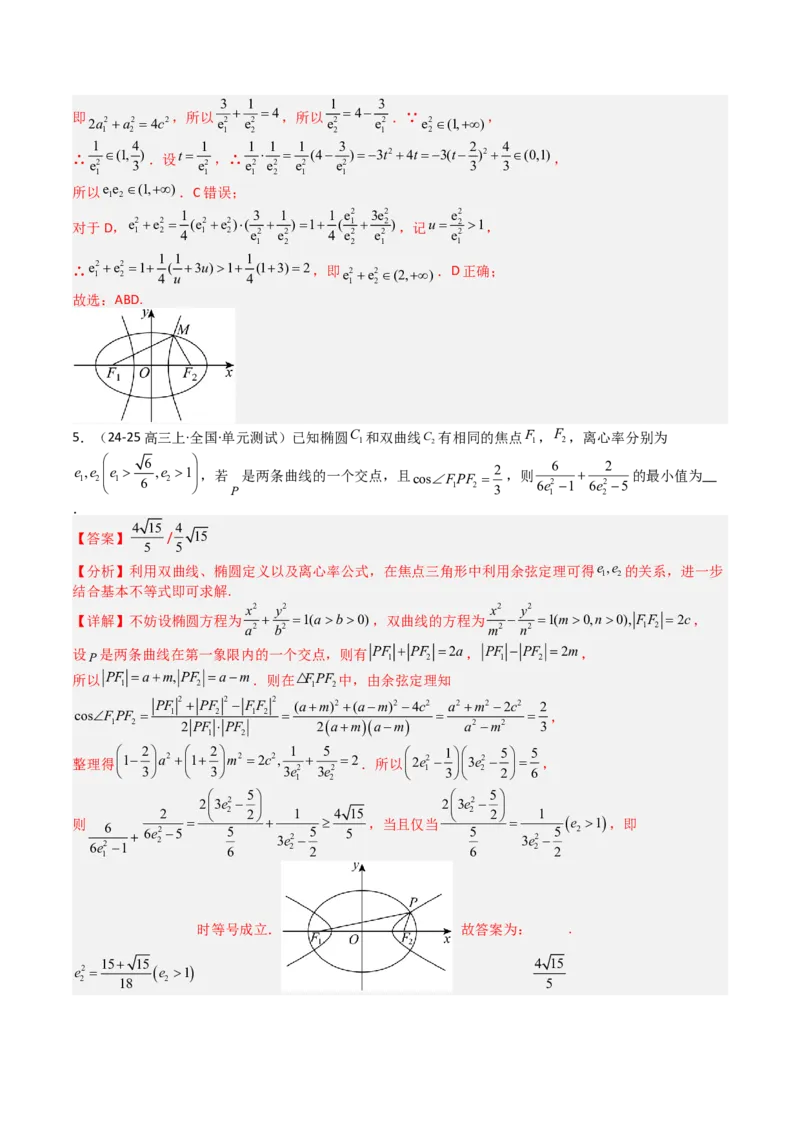 专题23圆锥曲线离心率归类（解析版）_02高考数学_2025年新高考资料_一轮复习_上好课2025年高考数学一轮复习知识清单3246850_题型必备&middot;冲高分