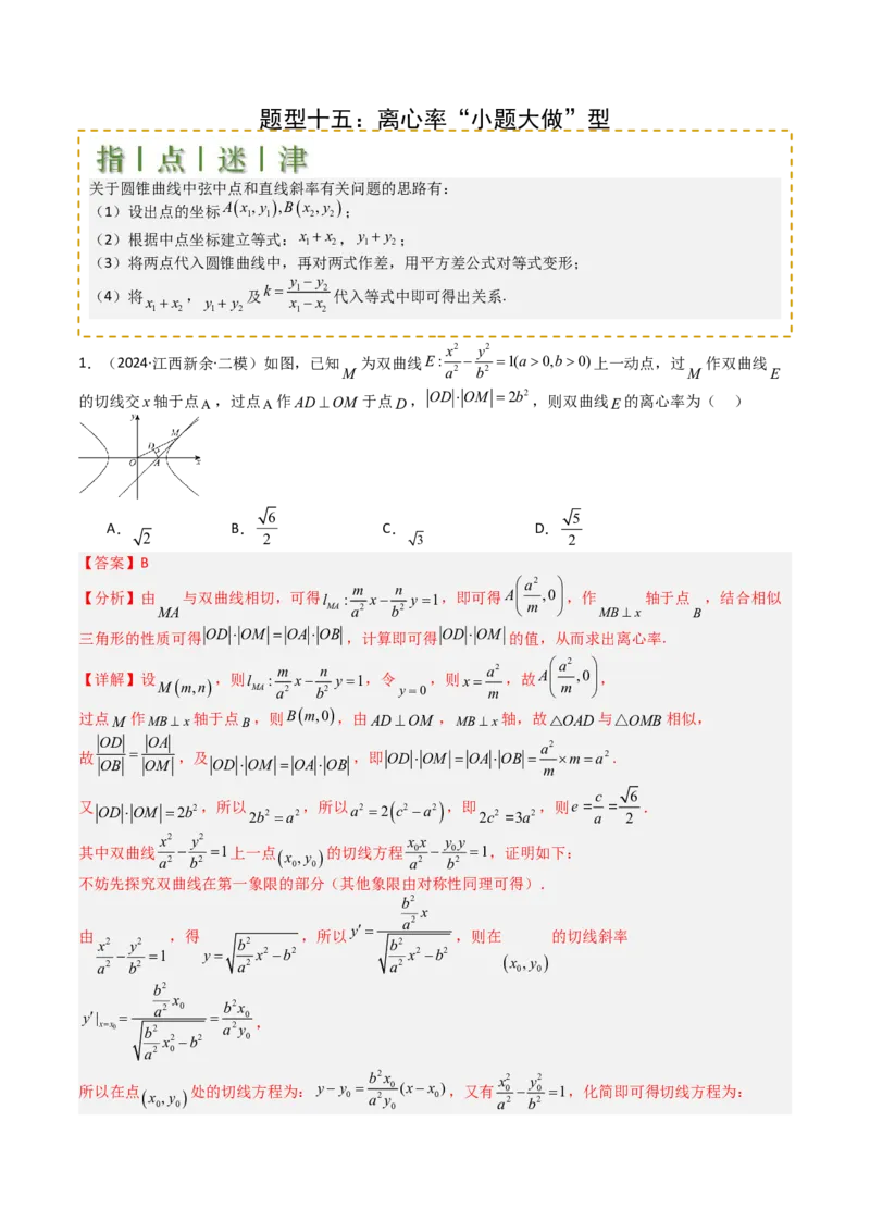 专题23圆锥曲线离心率归类（解析版）_02高考数学_2025年新高考资料_一轮复习_上好课2025年高考数学一轮复习知识清单3246850_题型必备&middot;冲高分