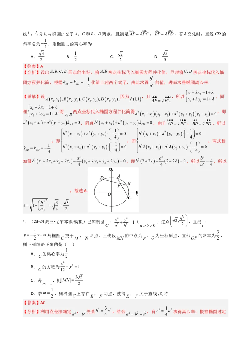 专题23圆锥曲线离心率归类（解析版）_02高考数学_2025年新高考资料_一轮复习_上好课2025年高考数学一轮复习知识清单3246850_题型必备&middot;冲高分