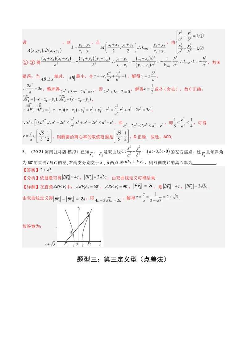 专题23圆锥曲线离心率归类（解析版）_02高考数学_2025年新高考资料_一轮复习_上好课2025年高考数学一轮复习知识清单3246850_题型必备&middot;冲高分