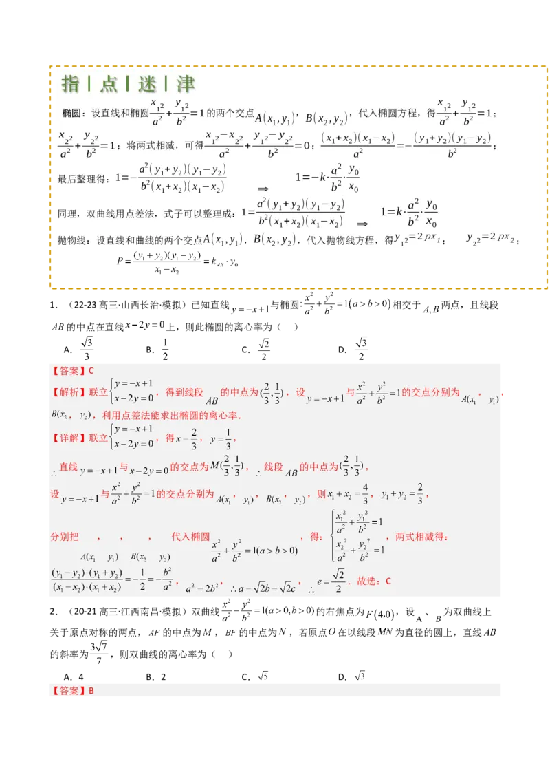 专题23圆锥曲线离心率归类（解析版）_02高考数学_2025年新高考资料_一轮复习_上好课2025年高考数学一轮复习知识清单3246850_题型必备&middot;冲高分