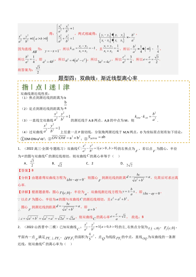 专题23圆锥曲线离心率归类（解析版）_02高考数学_2025年新高考资料_一轮复习_上好课2025年高考数学一轮复习知识清单3246850_题型必备&middot;冲高分