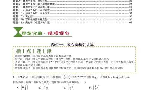 专题23圆锥曲线离心率归类（解析版）_02高考数学_2025年新高考资料_一轮复习_上好课2025年高考数学一轮复习知识清单3246850_题型必备&middot;冲高分