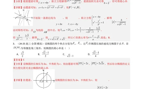 专题23圆锥曲线离心率归类（解析版）_02高考数学_2025年新高考资料_一轮复习_上好课2025年高考数学一轮复习知识清单3246850_题型必备&middot;冲高分