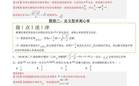 专题23圆锥曲线离心率归类（解析版）_02高考数学_2025年新高考资料_一轮复习_上好课2025年高考数学一轮复习知识清单3246850_题型必备&middot;冲高分