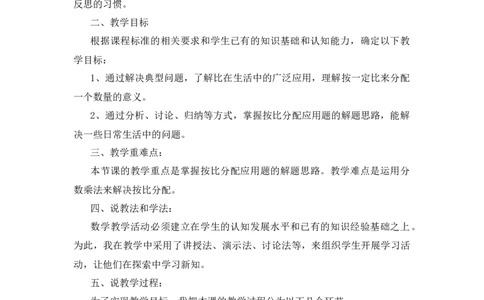 08《按比分配》说课稿_小学1-6年级常用的上册资源汇总_六年级上册资料(1)_七彩课堂人教版数学六年级上册教学资源包_第四单元比_单元资料汇总_备课资源_说课稿