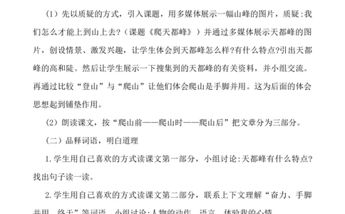 17爬天都峰说课稿_25秋1-6年级语文上册课件教案_25秋统编版语文四年级上册_统编版语文四年级上册教学资源包（25秋七彩课堂）_5.第五单元_17爬天都峰_辅教资源_说课稿