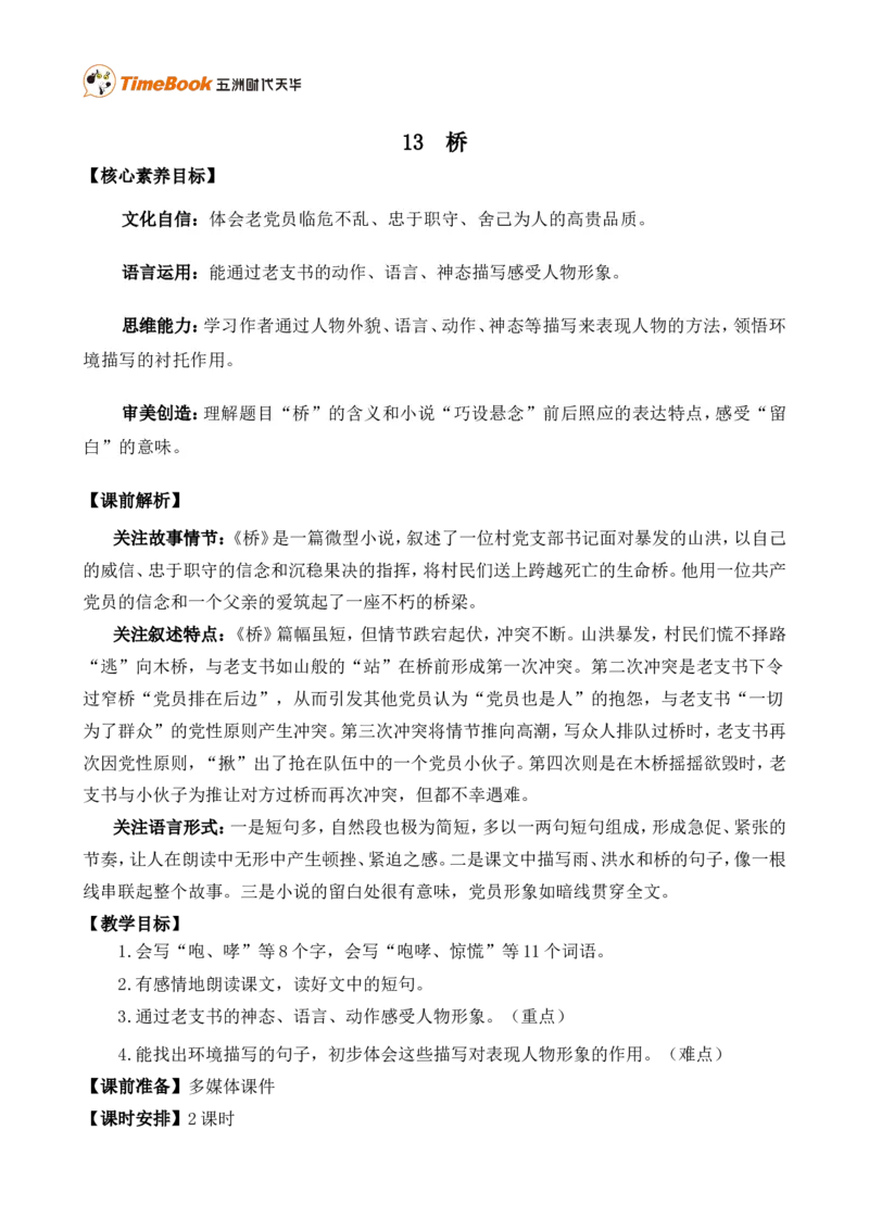 13桥精华版教案_25秋1-6年级语文上册课件教案_25秋统编版语文六年级上册_统编版语文六年级上册教学资源包（25秋七彩课堂）_4.第四单元_13桥_教案