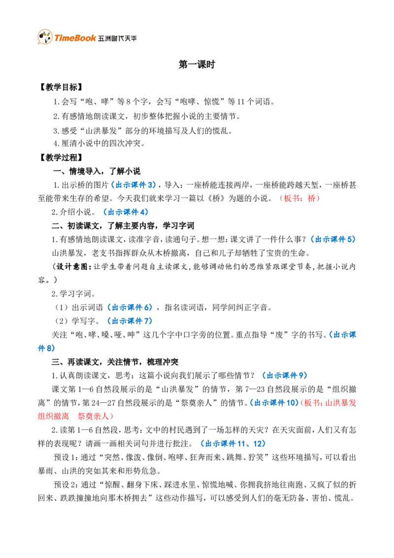 13桥精华版教案_25秋1-6年级语文上册课件教案_25秋统编版语文六年级上册_统编版语文六年级上册教学资源包（25秋七彩课堂）_4.第四单元_13桥_教案