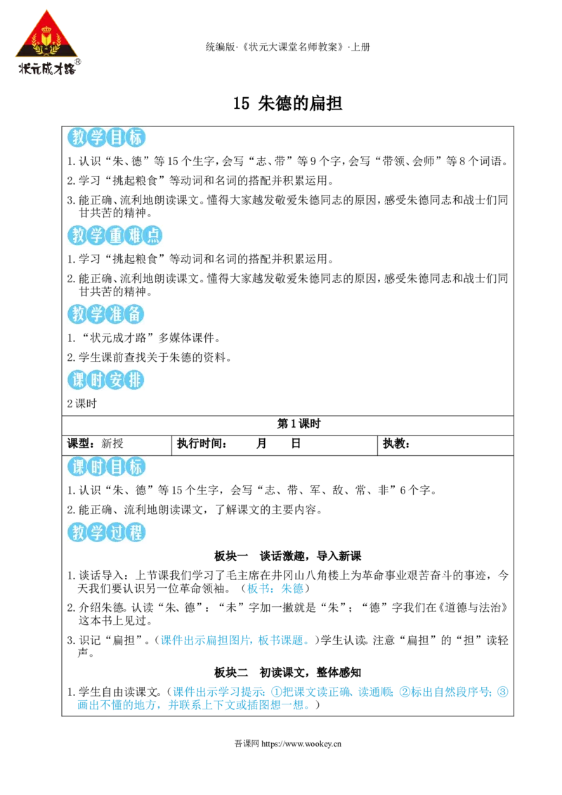 15朱德的扁担教案_25秋1-6年级语文上册课件教案_25秋统编版语文二年级上册_统编版语文二年级上册教学资源包（25秋状元大课堂）_2.2语上教案_6.第六单元