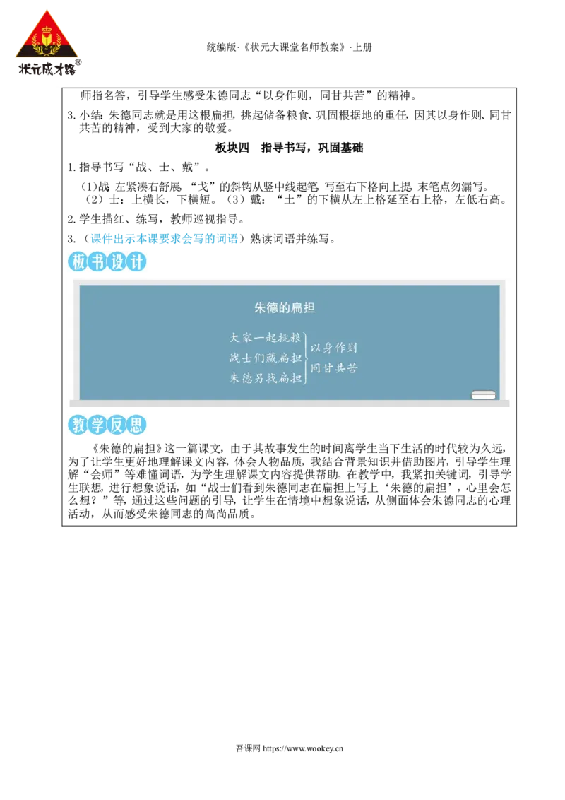 15朱德的扁担教案_25秋1-6年级语文上册课件教案_25秋统编版语文二年级上册_统编版语文二年级上册教学资源包（25秋状元大课堂）_2.2语上教案_6.第六单元