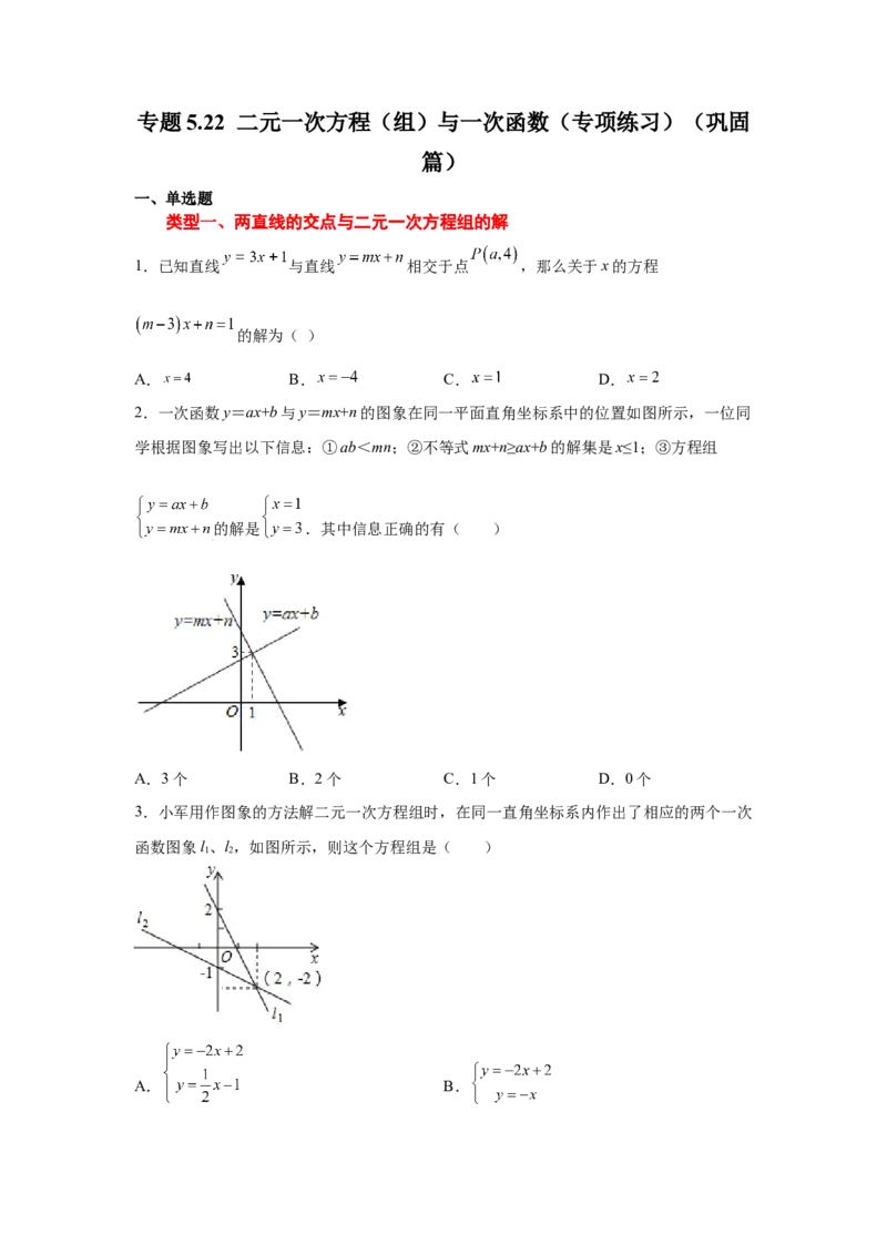 专题5.22二元一次方程（组）与一次函数（专项练习）（巩固篇）-2021-2022学年八年级数学上册基础知识专项讲练（北师大版）_北师大初中数学_8上-北师大版初中数学_旧版_06专项讲练