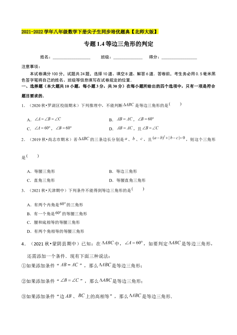 专题1.4等边三角形的判定-八年级数学下册尖子生同步培优题典（原卷版）北师大版_北师大初中数学_8下-北师大版初中数学_旧版-可参考_05习题试卷_1课时练习_同步练习（第2套）