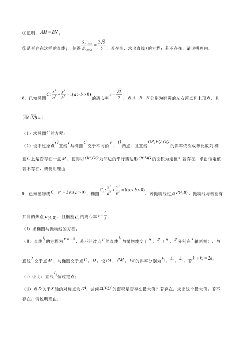 专题31圆锥曲线存在性问题的五种类型大题100题(原卷版)_02高考数学_新高考复习资料_2022年新高考资料_千题百练2022高考数学