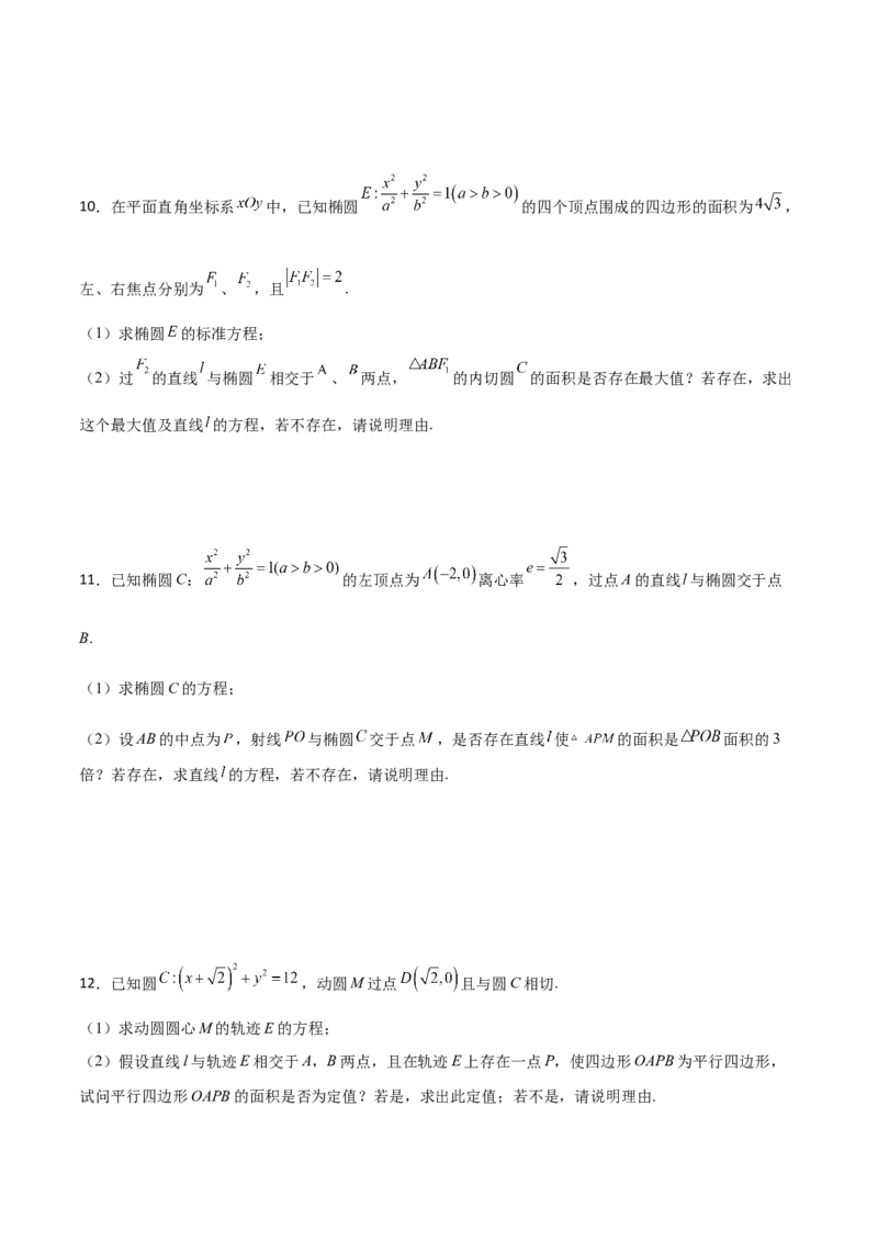 专题31圆锥曲线存在性问题的五种类型大题100题(原卷版)_02高考数学_新高考复习资料_2022年新高考资料_千题百练2022高考数学