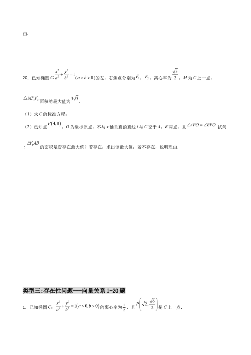 专题31圆锥曲线存在性问题的五种类型大题100题(原卷版)_02高考数学_新高考复习资料_2022年新高考资料_千题百练2022高考数学
