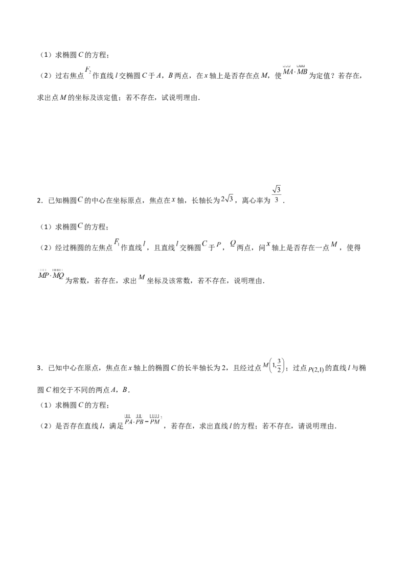 专题31圆锥曲线存在性问题的五种类型大题100题(原卷版)_02高考数学_新高考复习资料_2022年新高考资料_千题百练2022高考数学