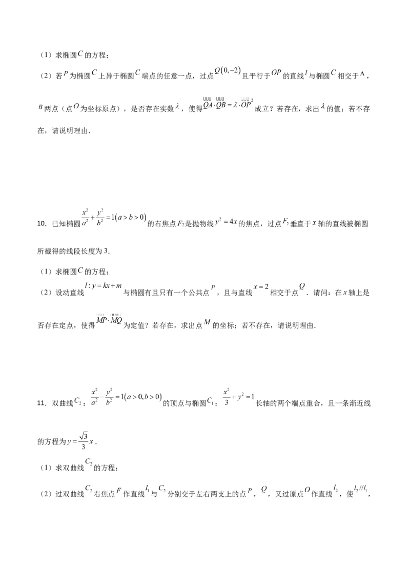 专题31圆锥曲线存在性问题的五种类型大题100题(原卷版)_02高考数学_新高考复习资料_2022年新高考资料_千题百练2022高考数学