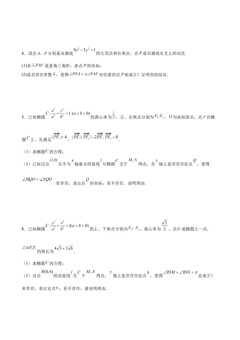 专题31圆锥曲线存在性问题的五种类型大题100题(原卷版)_02高考数学_新高考复习资料_2022年新高考资料_千题百练2022高考数学