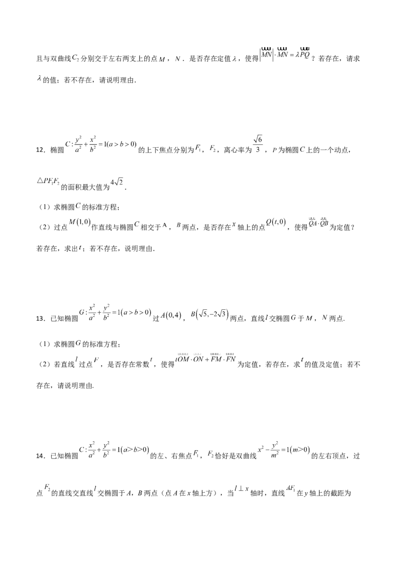 专题31圆锥曲线存在性问题的五种类型大题100题(原卷版)_02高考数学_新高考复习资料_2022年新高考资料_千题百练2022高考数学