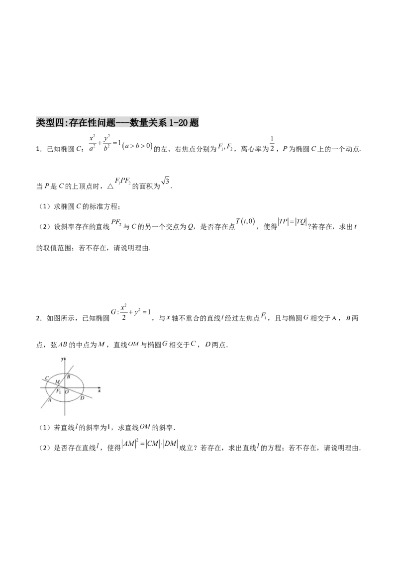 专题31圆锥曲线存在性问题的五种类型大题100题(原卷版)_02高考数学_新高考复习资料_2022年新高考资料_千题百练2022高考数学