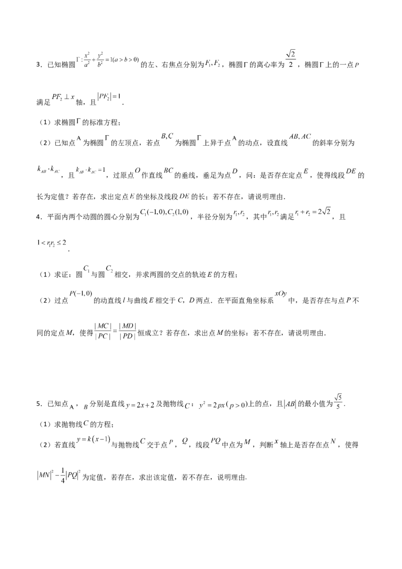 专题31圆锥曲线存在性问题的五种类型大题100题(原卷版)_02高考数学_新高考复习资料_2022年新高考资料_千题百练2022高考数学