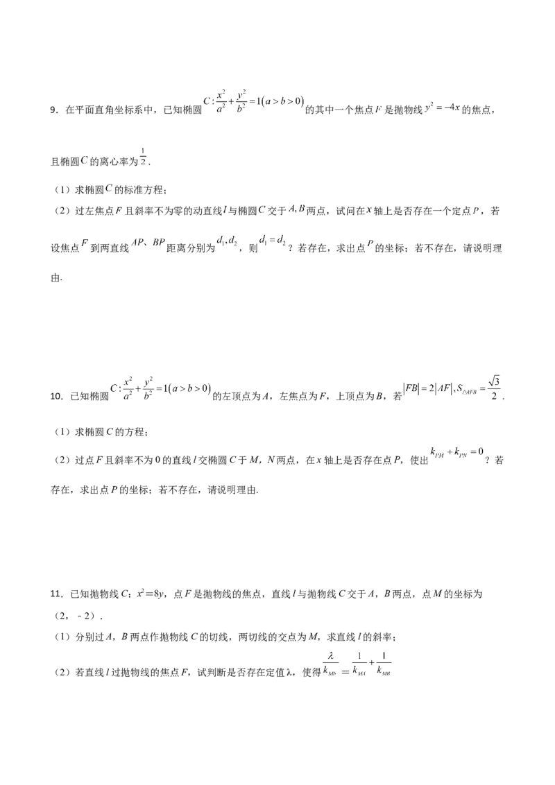 专题31圆锥曲线存在性问题的五种类型大题100题(原卷版)_02高考数学_新高考复习资料_2022年新高考资料_千题百练2022高考数学