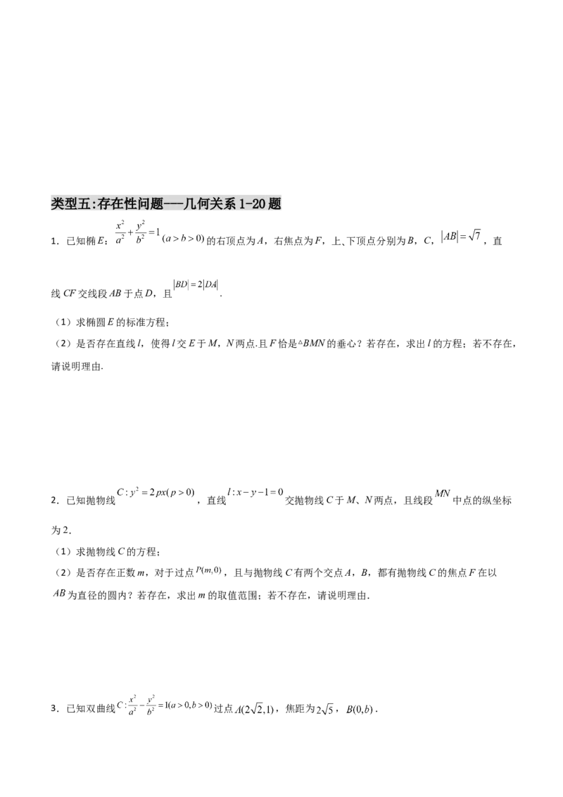 专题31圆锥曲线存在性问题的五种类型大题100题(原卷版)_02高考数学_新高考复习资料_2022年新高考资料_千题百练2022高考数学