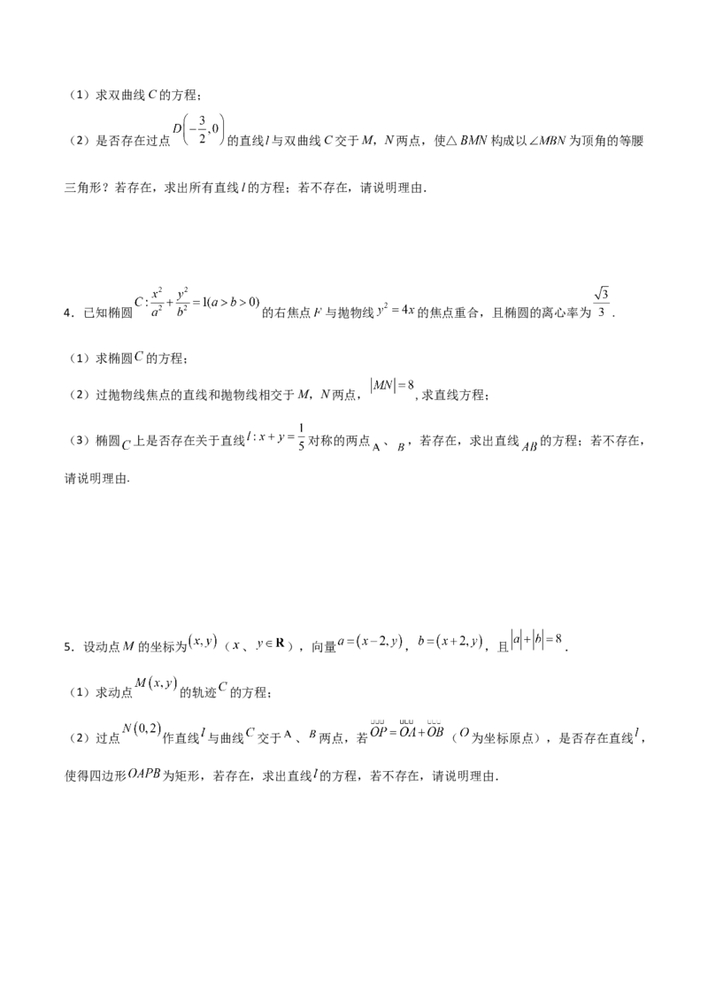 专题31圆锥曲线存在性问题的五种类型大题100题(原卷版)_02高考数学_新高考复习资料_2022年新高考资料_千题百练2022高考数学