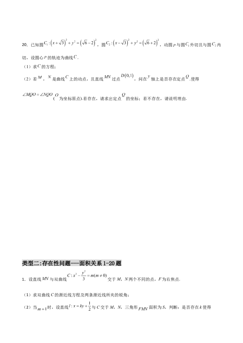 专题31圆锥曲线存在性问题的五种类型大题100题(原卷版)_02高考数学_新高考复习资料_2022年新高考资料_千题百练2022高考数学