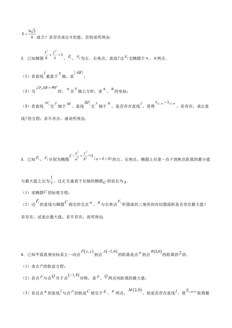 专题31圆锥曲线存在性问题的五种类型大题100题(原卷版)_02高考数学_新高考复习资料_2022年新高考资料_千题百练2022高考数学