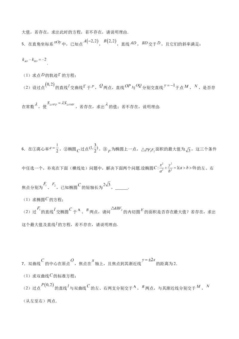 专题31圆锥曲线存在性问题的五种类型大题100题(原卷版)_02高考数学_新高考复习资料_2022年新高考资料_千题百练2022高考数学