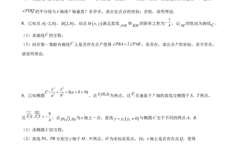 专题31圆锥曲线存在性问题的五种类型大题100题(原卷版)_02高考数学_新高考复习资料_2022年新高考资料_千题百练2022高考数学