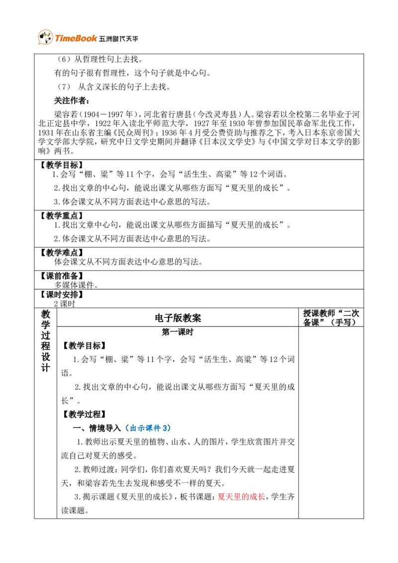 16夏天里的成长优质版教案_25秋1-6年级语文上册课件教案_25秋统编版语文六年级上册_统编版语文六年级上册教学资源包（25秋七彩课堂）_5.第五单元_16夏天里的成长_教案