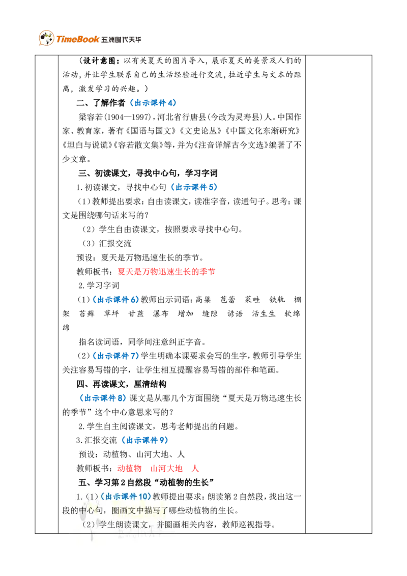 16夏天里的成长优质版教案_25秋1-6年级语文上册课件教案_25秋统编版语文六年级上册_统编版语文六年级上册教学资源包（25秋七彩课堂）_5.第五单元_16夏天里的成长_教案