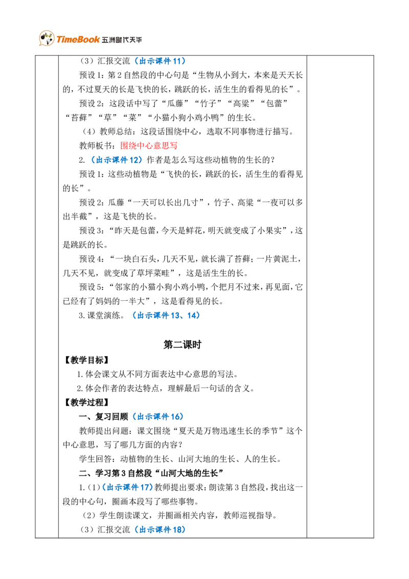 16夏天里的成长优质版教案_25秋1-6年级语文上册课件教案_25秋统编版语文六年级上册_统编版语文六年级上册教学资源包（25秋七彩课堂）_5.第五单元_16夏天里的成长_教案