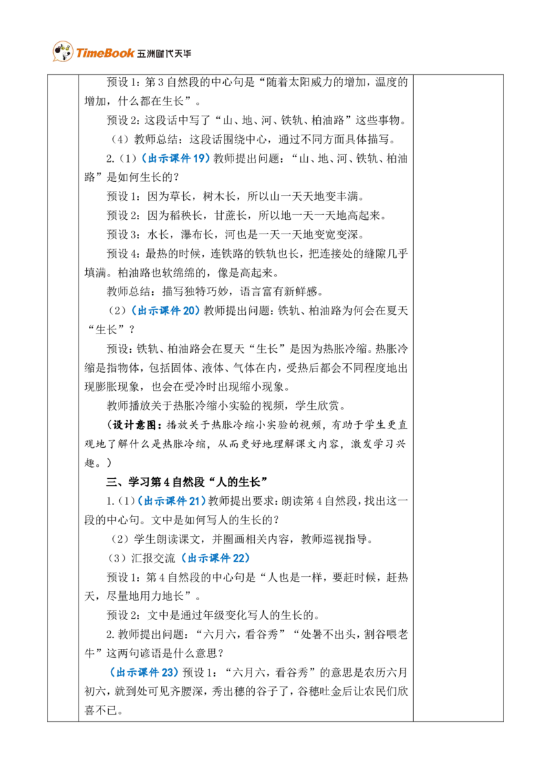 16夏天里的成长优质版教案_25秋1-6年级语文上册课件教案_25秋统编版语文六年级上册_统编版语文六年级上册教学资源包（25秋七彩课堂）_5.第五单元_16夏天里的成长_教案