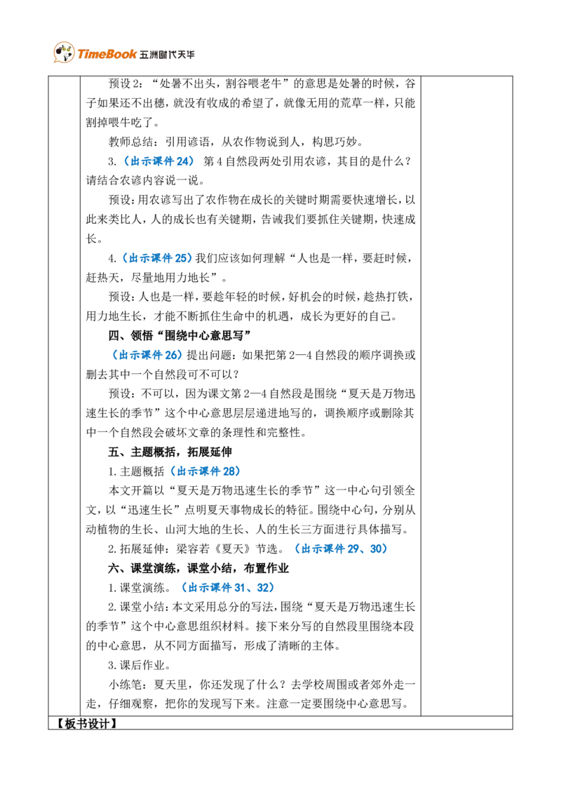 16夏天里的成长优质版教案_25秋1-6年级语文上册课件教案_25秋统编版语文六年级上册_统编版语文六年级上册教学资源包（25秋七彩课堂）_5.第五单元_16夏天里的成长_教案