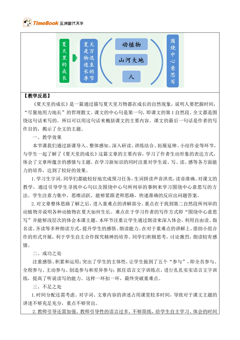 16夏天里的成长优质版教案_25秋1-6年级语文上册课件教案_25秋统编版语文六年级上册_统编版语文六年级上册教学资源包（25秋七彩课堂）_5.第五单元_16夏天里的成长_教案