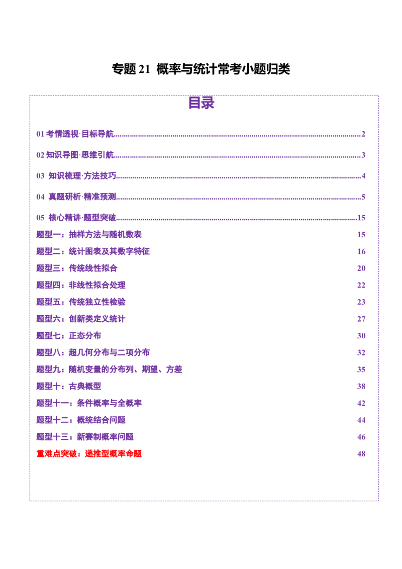 专题21概率与统计常考小题归类（讲义）（解析版）_02高考数学_2025年新高考资料_二轮复习_01高考语文等多个文件_上好课2025年高考数学二轮复习讲练测（新高考通用）