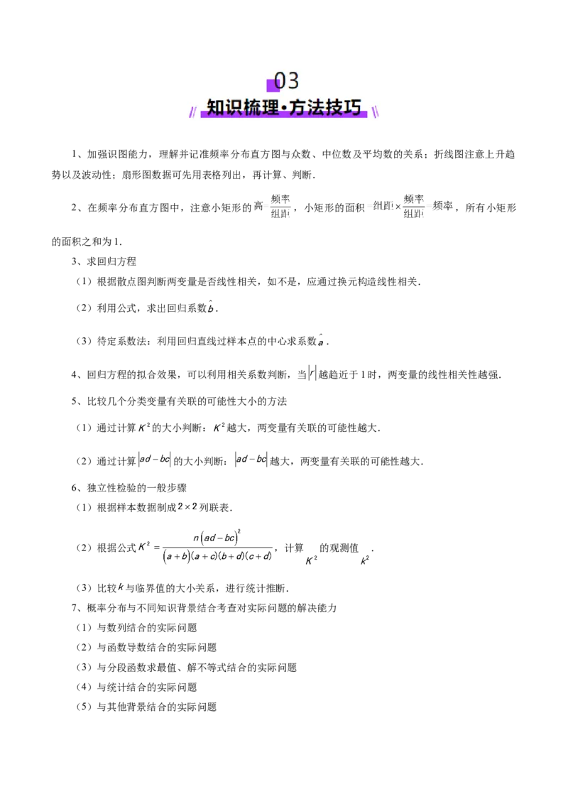 专题21概率与统计常考小题归类（讲义）（解析版）_02高考数学_2025年新高考资料_二轮复习_01高考语文等多个文件_上好课2025年高考数学二轮复习讲练测（新高考通用）