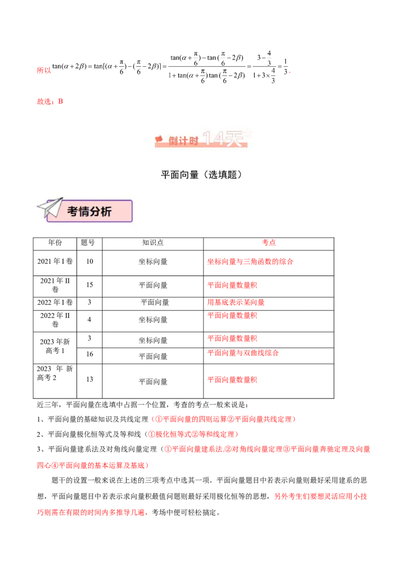 数学（二）-2024年高考考前20天终极冲刺攻略（新高考新题型专用）_2024年新高考资料_5.2024三轮冲刺_2024年高考数学考前20天终极冲刺攻略（新高考新题型专用）